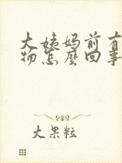 大姨妈前有分泌物怎么回事