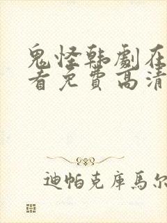 鬼怪韩剧在线观看免费高清