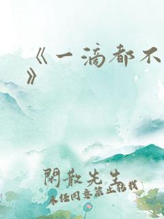 《一滴都不许漏》