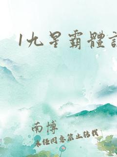 1九星霸体诀