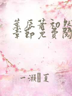 叶辰萧初然最新章节免费阅读顶点小说