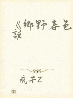 《乡野春色》小说