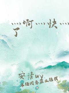 灬啊灬快灬高潮了