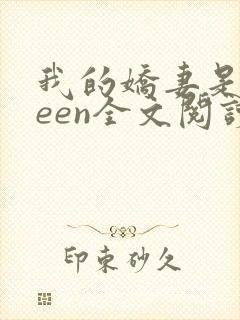 我的娇妻是queen全文阅读