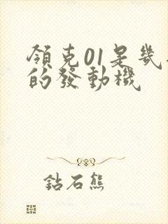 领克01是几缸的发动机