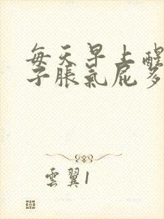 每天早上醒来肚子胀气屁多