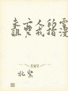 未亡人的雪女和诅咒戒指漫画免费阅读