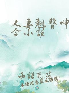 人妻翘臀呻吟迎合小说