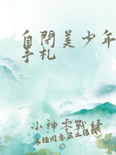 自闭美少年恋爱手札