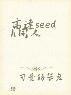 高达seed h同人