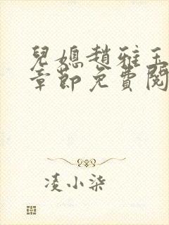 儿媳赵雅玉全部章节免费阅读小说