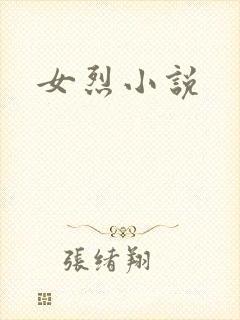 女烈小说