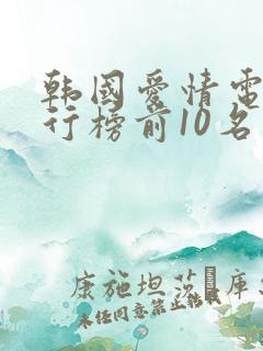 韩国爱情电影排行榜前10名