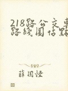 218路公交车路线图站点