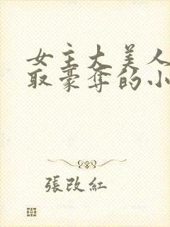 女主大美人被强取豪夺的小说