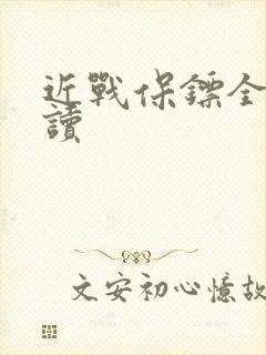 近战保镖全文阅读