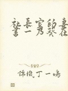 社长室的妻子秘书一乃葵在线观看