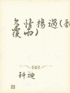 多情杨过(翻云覆雨)