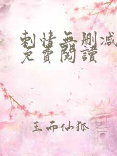 刺情无删减全文免费阅读