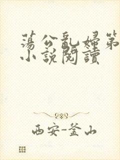 荡公乱妇第1章小说阅读