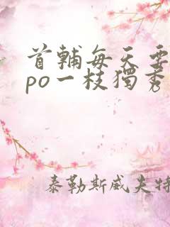 首辅每天要不够po一枝独秀