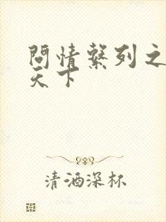 问情系列之君临天下