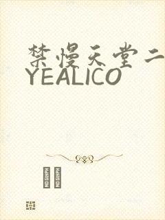 禁慢天堂二维码YEALICO