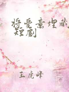 将爱意埋藏心底 短剧