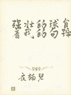 强壮的球员们捏着我的句号