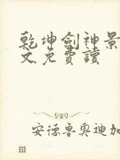 乾坤剑神景言全文免费读