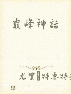 巅峰神话