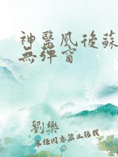 神医凰后苏小暖无弹窗