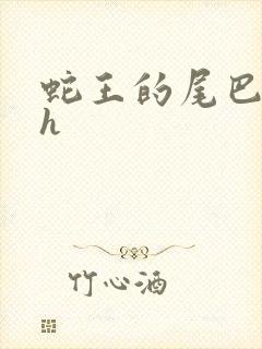 蛇王的尾巴高ah