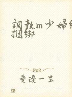 调教m少妇绳艺捆绑