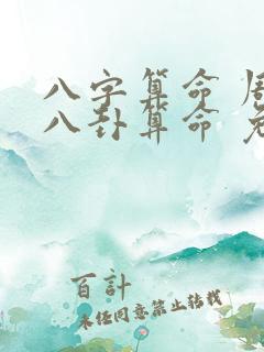 八字算命 周易八卦算命 免费