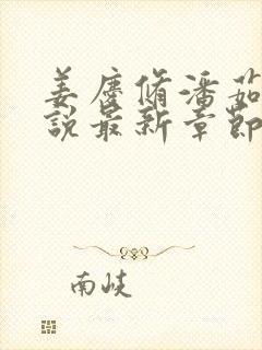 姜庆修潘茹霜小说最新章节免费阅读