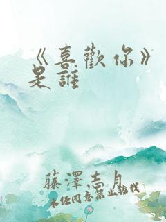 《喜欢你》原唱是谁