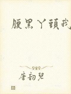 腹黑丫头我要了