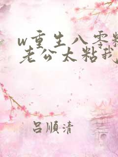 w重生八零糙汉老公太粘我》小说