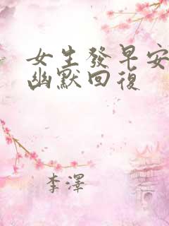 女生发早安怎么幽默回复