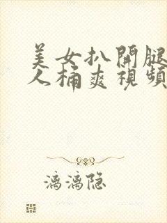 美女扒开腿让男人桶爽视频网站