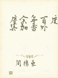 庆余年百度云全集加番外