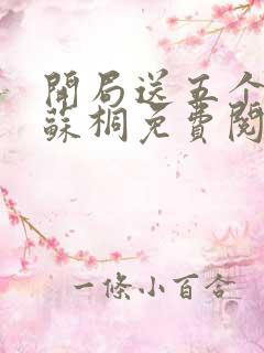 开局送五个兽夫苏桐免费阅读