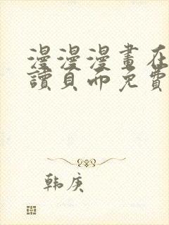 漫漫漫画在线阅读页面免费阅读网站