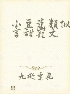 小豆蔻类似的古言甜宠文