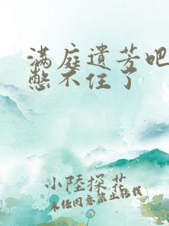 满庭遗芳吧FX憋不住了