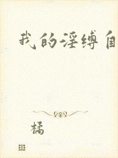 我的淫缚自缚