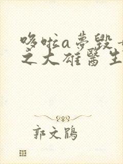 哆啦a梦毁童年之大雄医生漫画