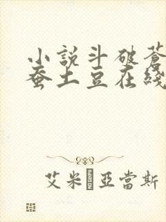 小说斗破苍穹天蚕土豆在线阅读