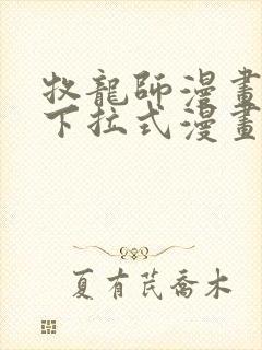 牧龙师漫画免费下拉式漫画星球